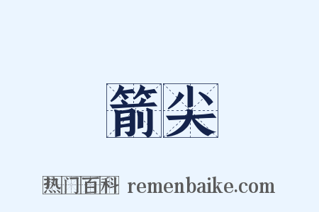 箭尖是什么意思的图片